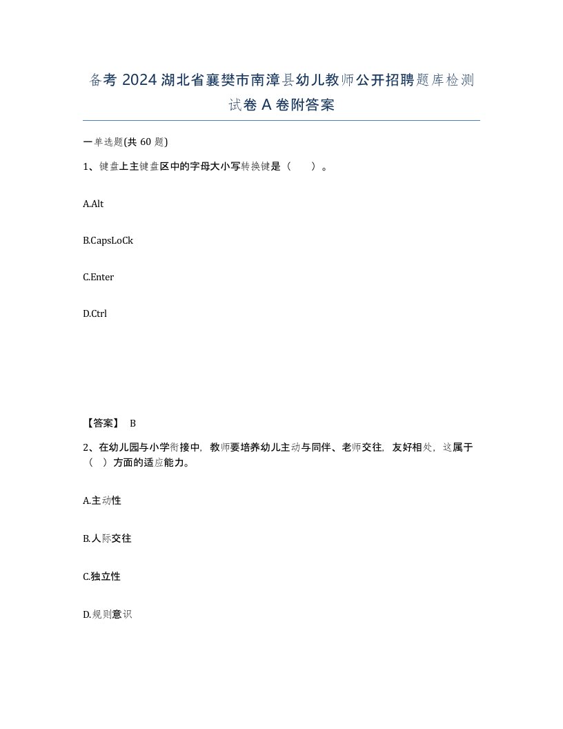 备考2024湖北省襄樊市南漳县幼儿教师公开招聘题库检测试卷A卷附答案