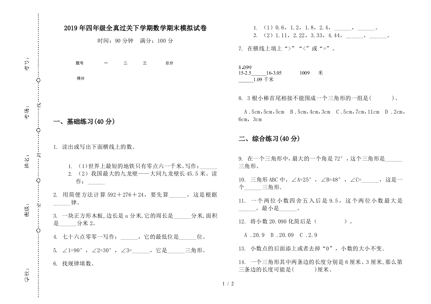 2019年四年级全真过关下学期数学期末模拟试卷