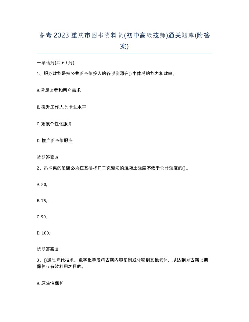 备考2023重庆市图书资料员初中高级技师通关题库附答案