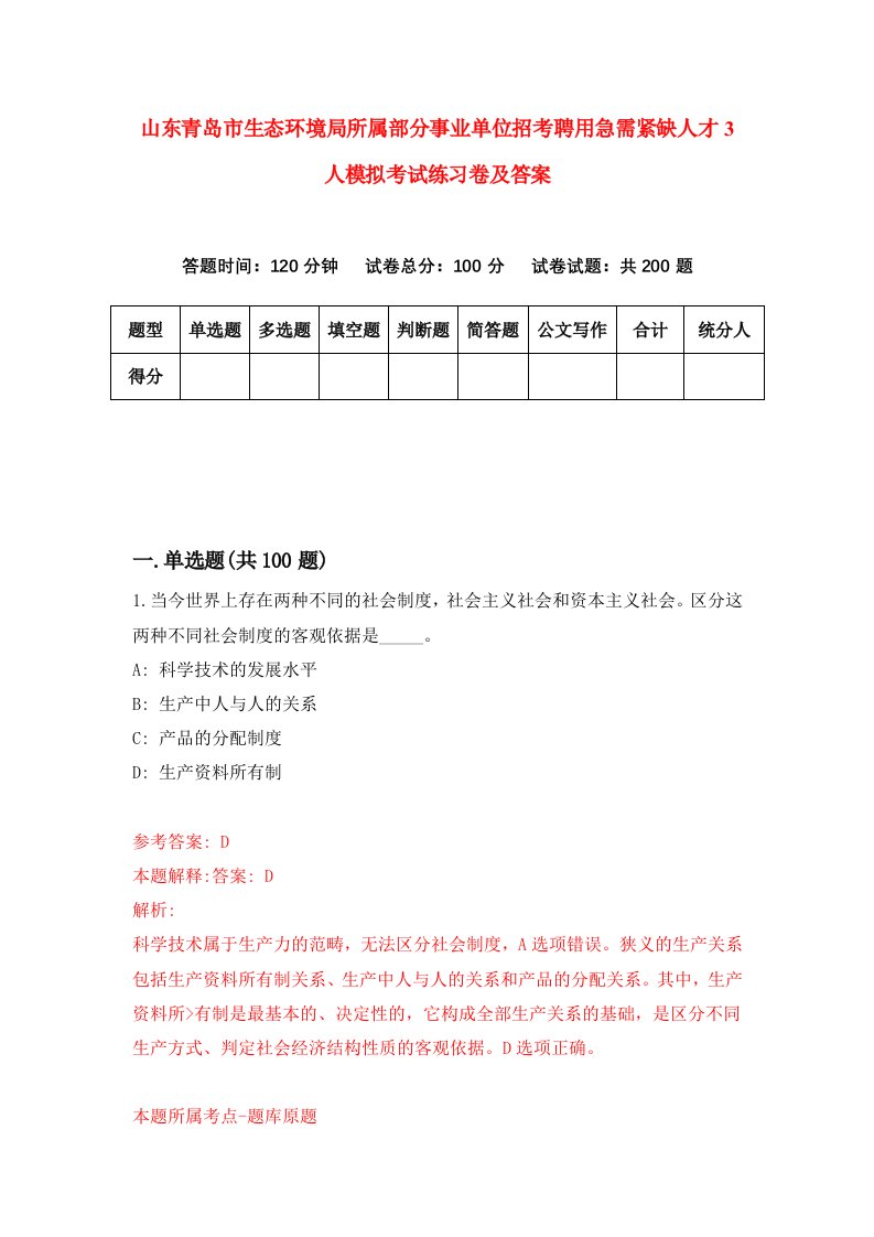 山东青岛市生态环境局所属部分事业单位招考聘用急需紧缺人才3人模拟考试练习卷及答案3