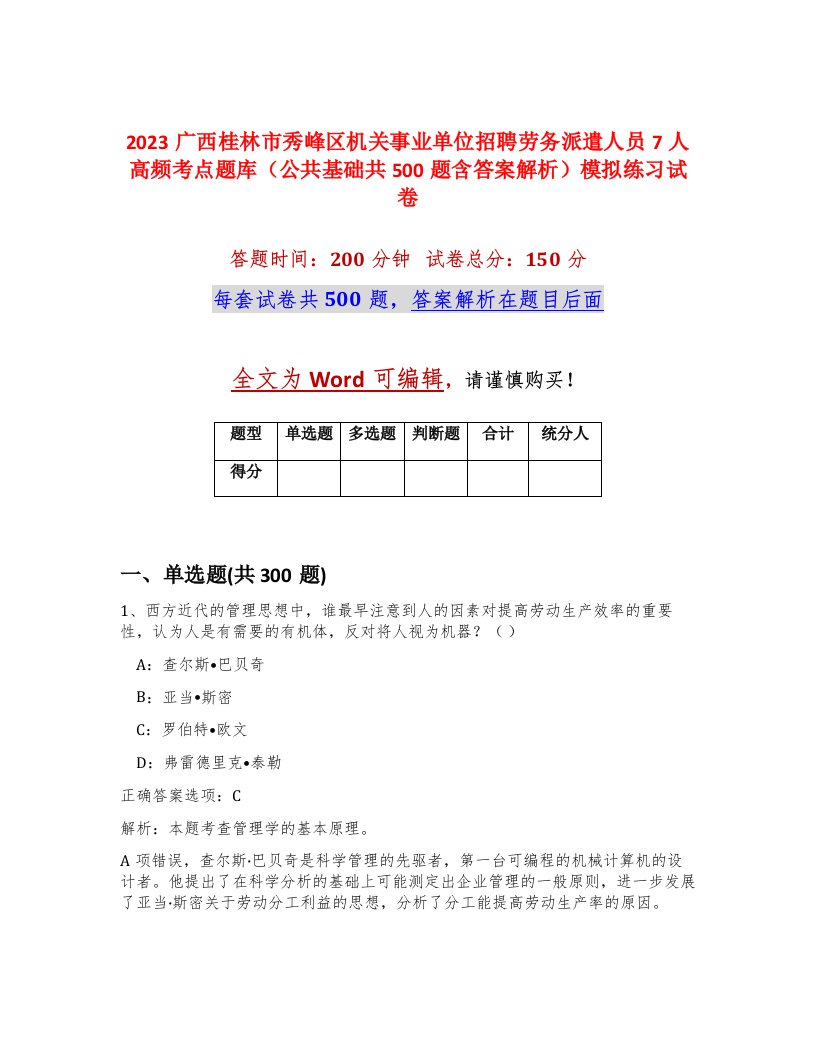 2023广西桂林市秀峰区机关事业单位招聘劳务派遣人员7人高频考点题库公共基础共500题含答案解析模拟练习试卷