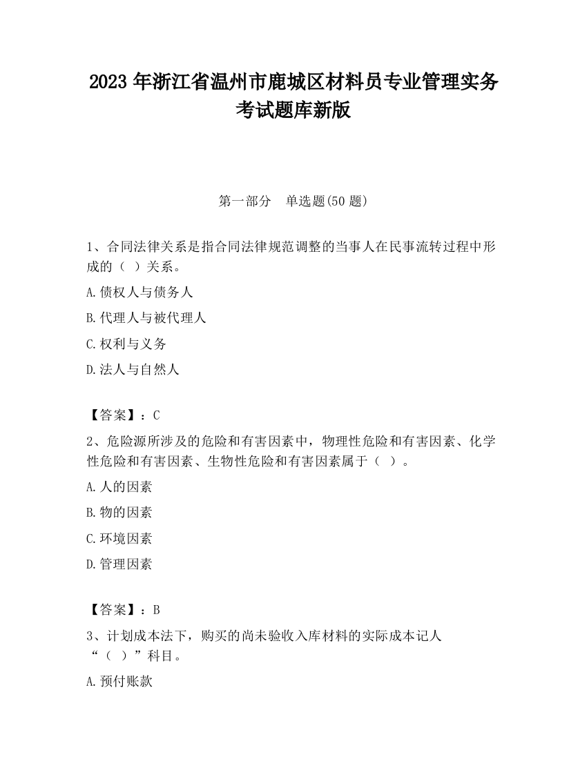 2023年浙江省温州市鹿城区材料员专业管理实务考试题库新版