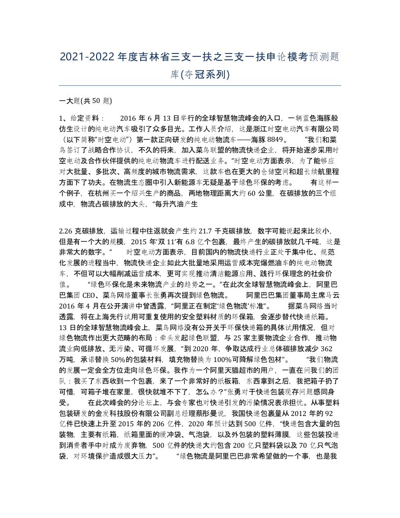 2021-2022年度吉林省三支一扶之三支一扶申论模考预测题库夺冠系列