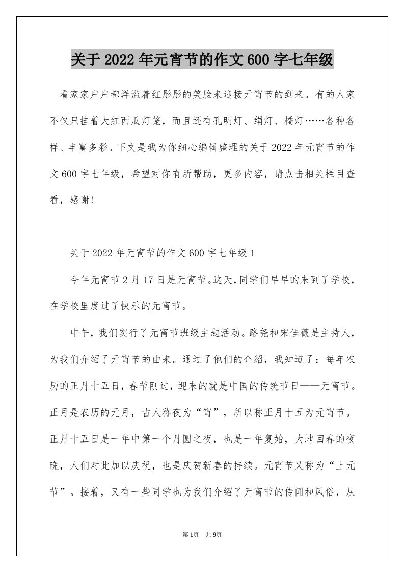 关于2022年元宵节的作文600字七年级