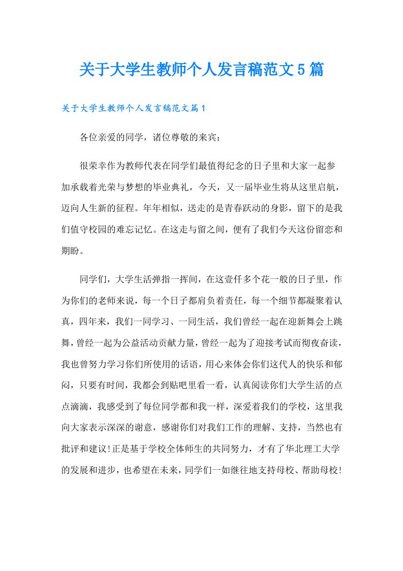 关于大学生教师个人发言稿范文5篇