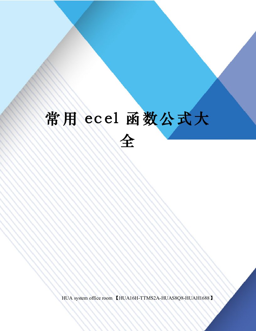 常用EXCEL函数公式大全完整版