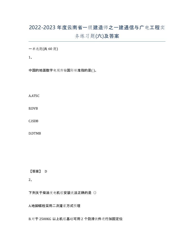 2022-2023年度云南省一级建造师之一建通信与广电工程实务练习题六及答案