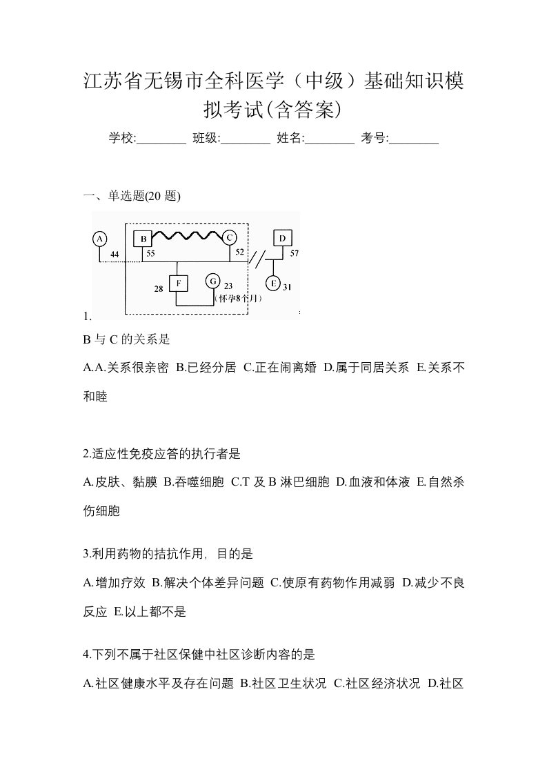 江苏省无锡市全科医学中级基础知识模拟考试含答案