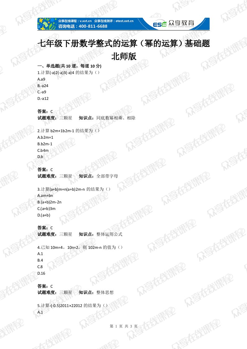 级下册数学整式的运算（幂的运算）基础题目北师版含答案