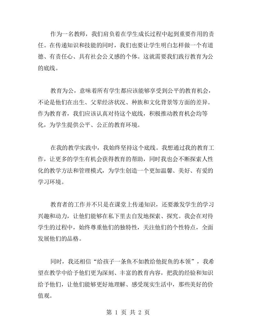 教师心得感悟：践行教育为公的底线