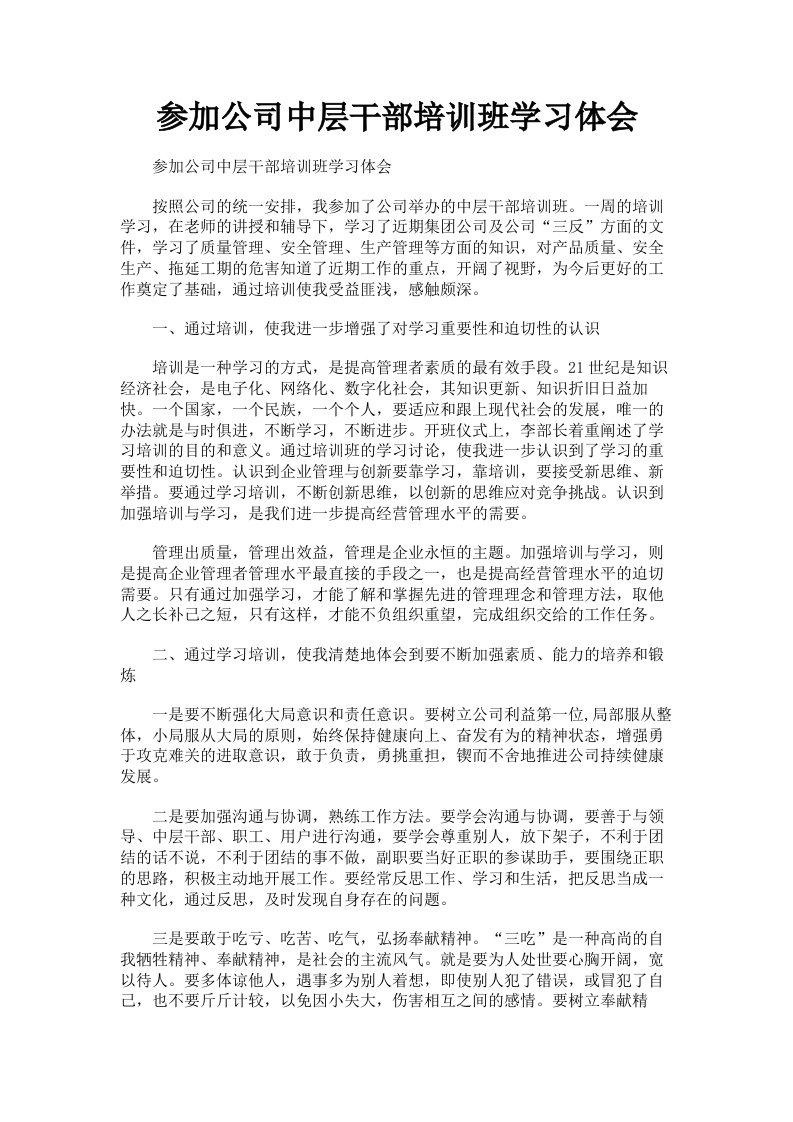 参加公司中层干部培训班学习体会