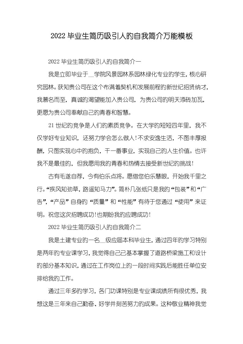 2022毕业生简历吸引人的自我介绍万能模板