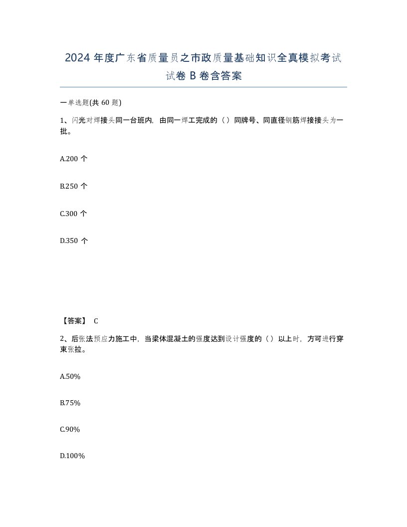 2024年度广东省质量员之市政质量基础知识全真模拟考试试卷B卷含答案