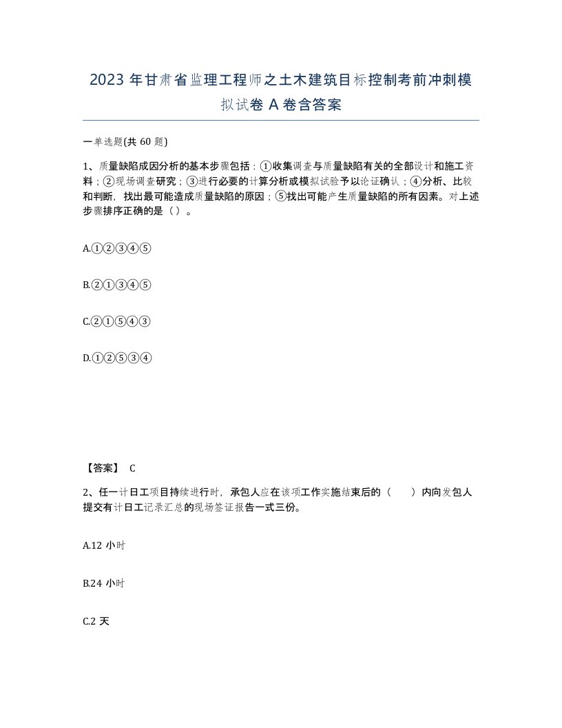 2023年甘肃省监理工程师之土木建筑目标控制考前冲刺模拟试卷A卷含答案