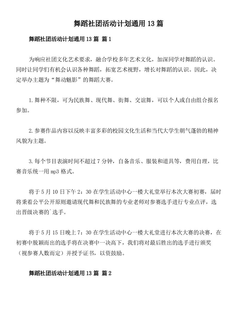 舞蹈社团活动计划通用13篇