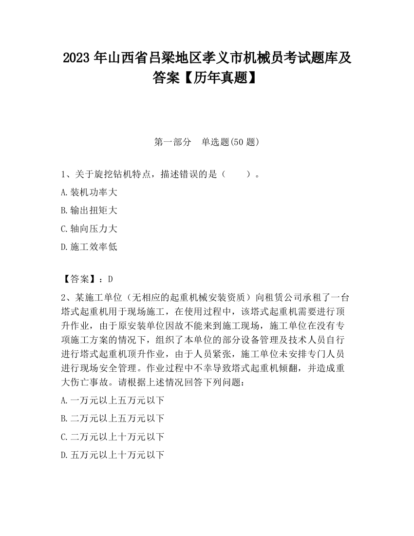 2023年山西省吕梁地区孝义市机械员考试题库及答案【历年真题】