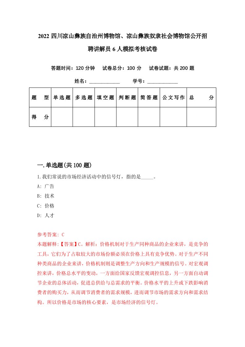 2022四川凉山彝族自治州博物馆凉山彝族奴隶社会博物馆公开招聘讲解员6人模拟考核试卷0