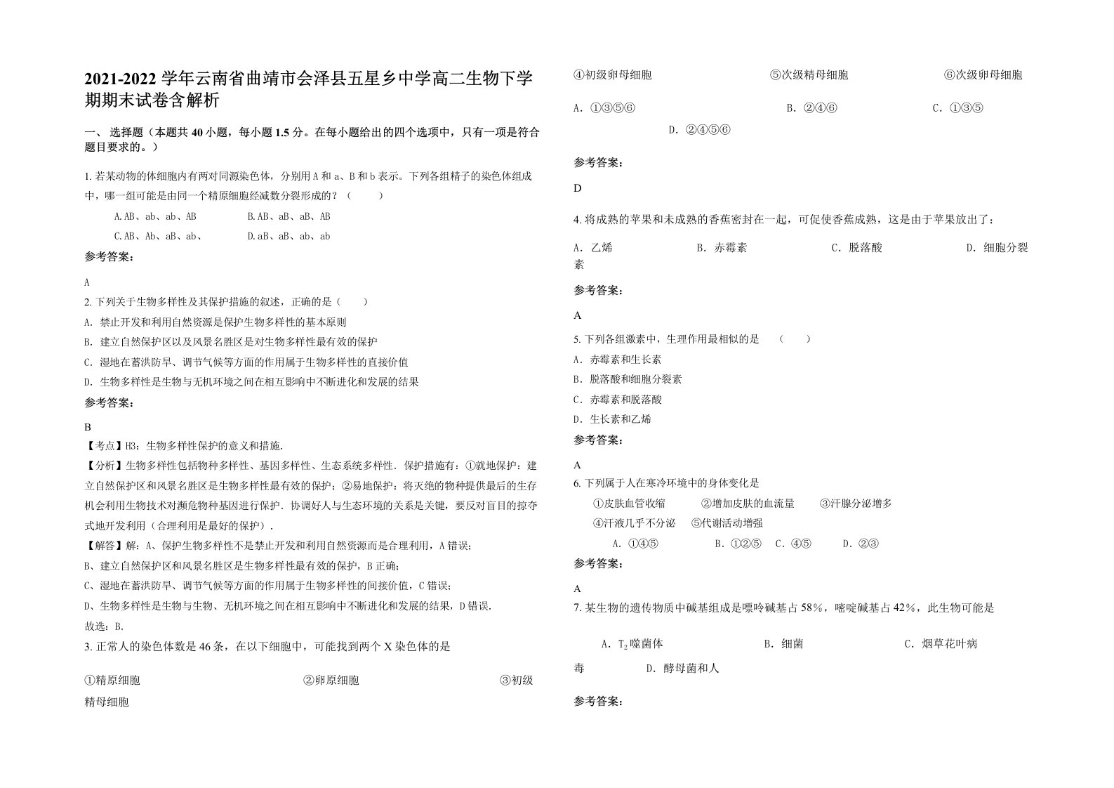 2021-2022学年云南省曲靖市会泽县五星乡中学高二生物下学期期末试卷含解析