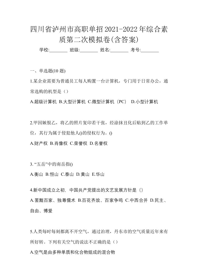 四川省泸州市高职单招2021-2022年综合素质第二次模拟卷含答案