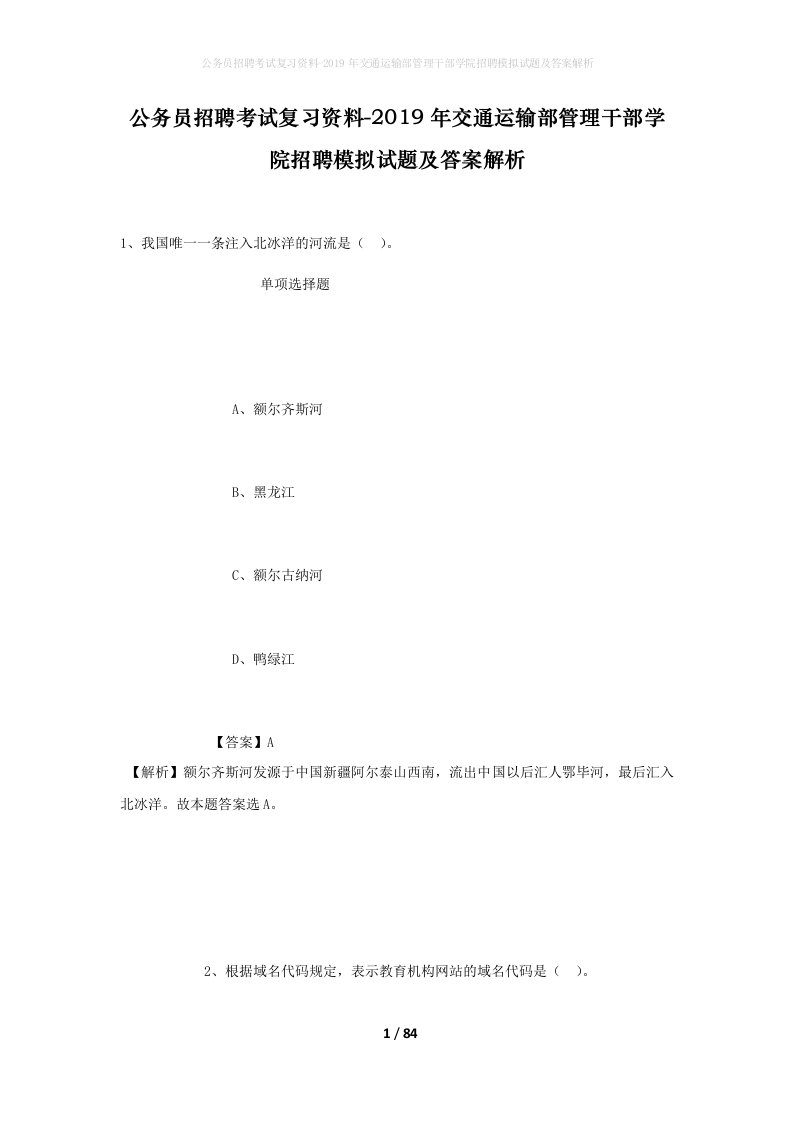 公务员招聘考试复习资料-2019年交通运输部管理干部学院招聘模拟试题及答案解析