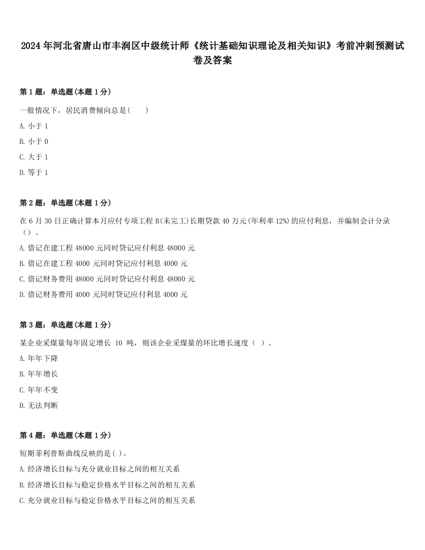 2024年河北省唐山市丰润区中级统计师《统计基础知识理论及相关知识》考前冲刺预测试卷及答案