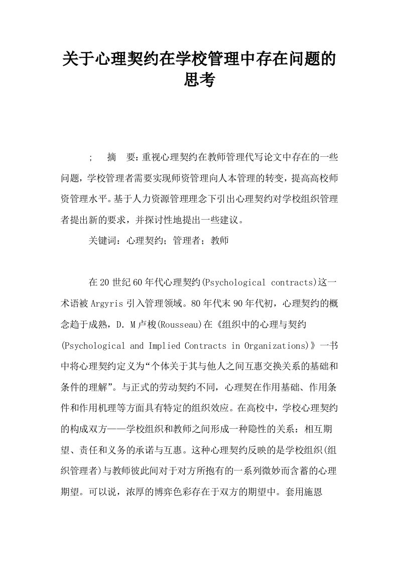 关于心理契约在学校管理中存在问题的思考