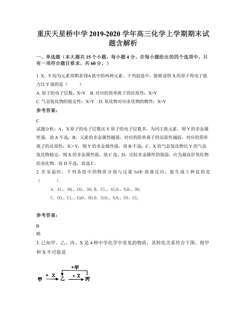 重庆天星桥中学2019-2020学年高三化学上学期期末试题含解析