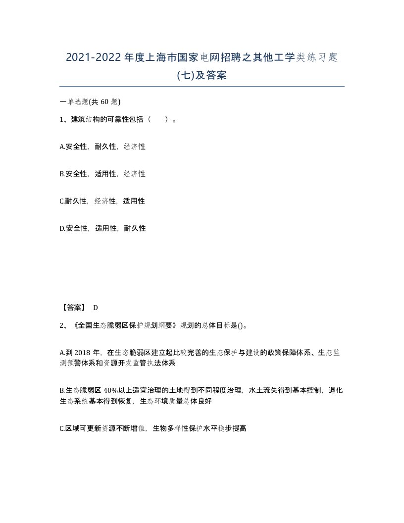 2021-2022年度上海市国家电网招聘之其他工学类练习题七及答案