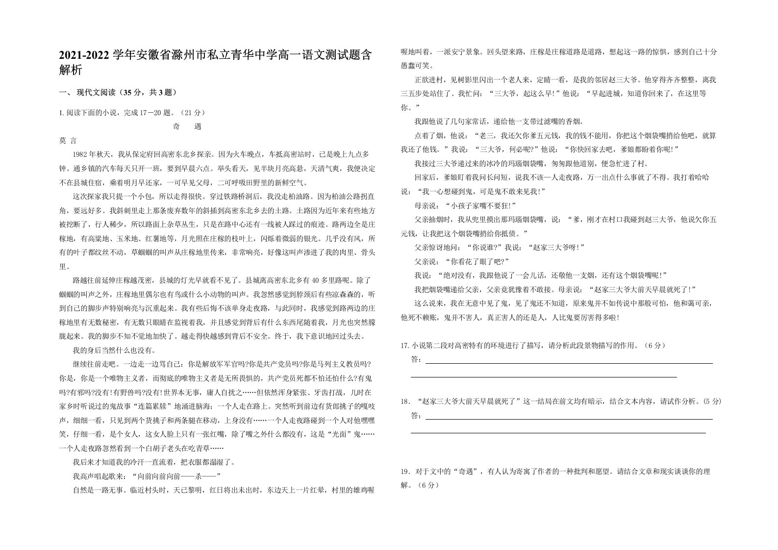 2021-2022学年安徽省滁州市私立青华中学高一语文测试题含解析