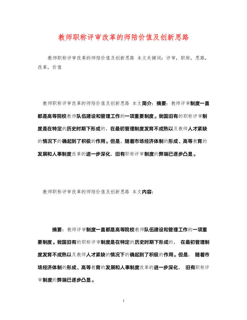 2022年教师职称评审改革的师陪价值及创新思路