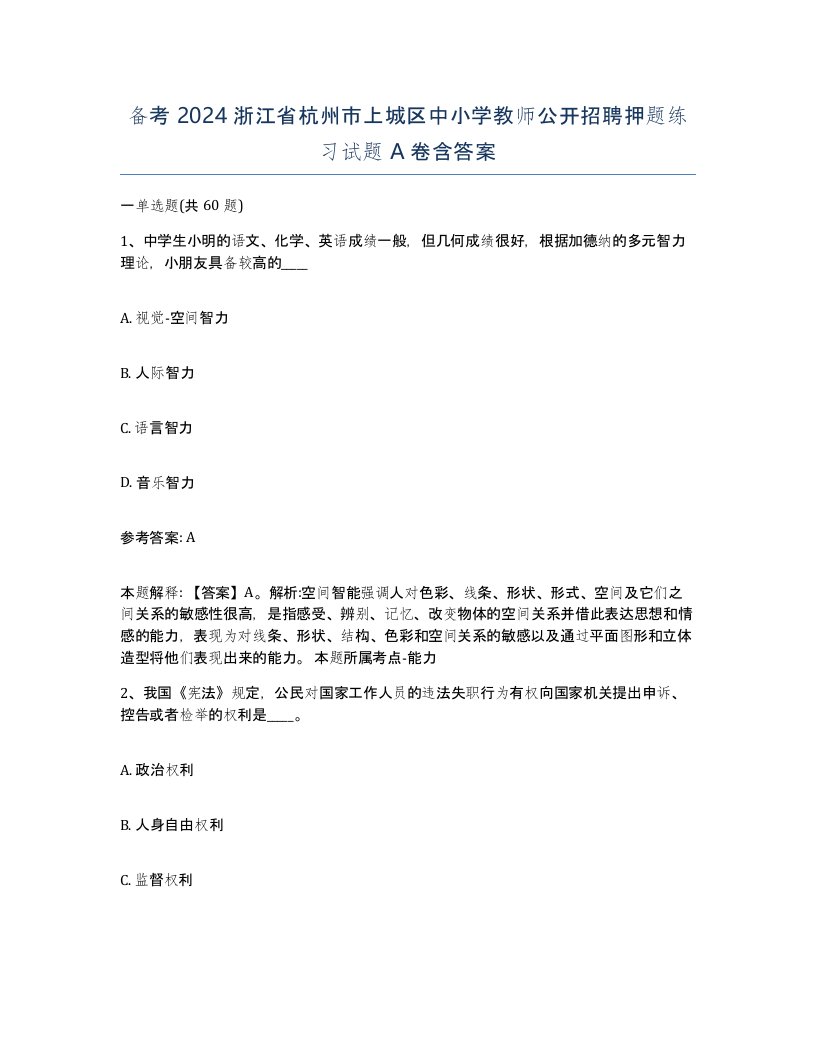 备考2024浙江省杭州市上城区中小学教师公开招聘押题练习试题A卷含答案