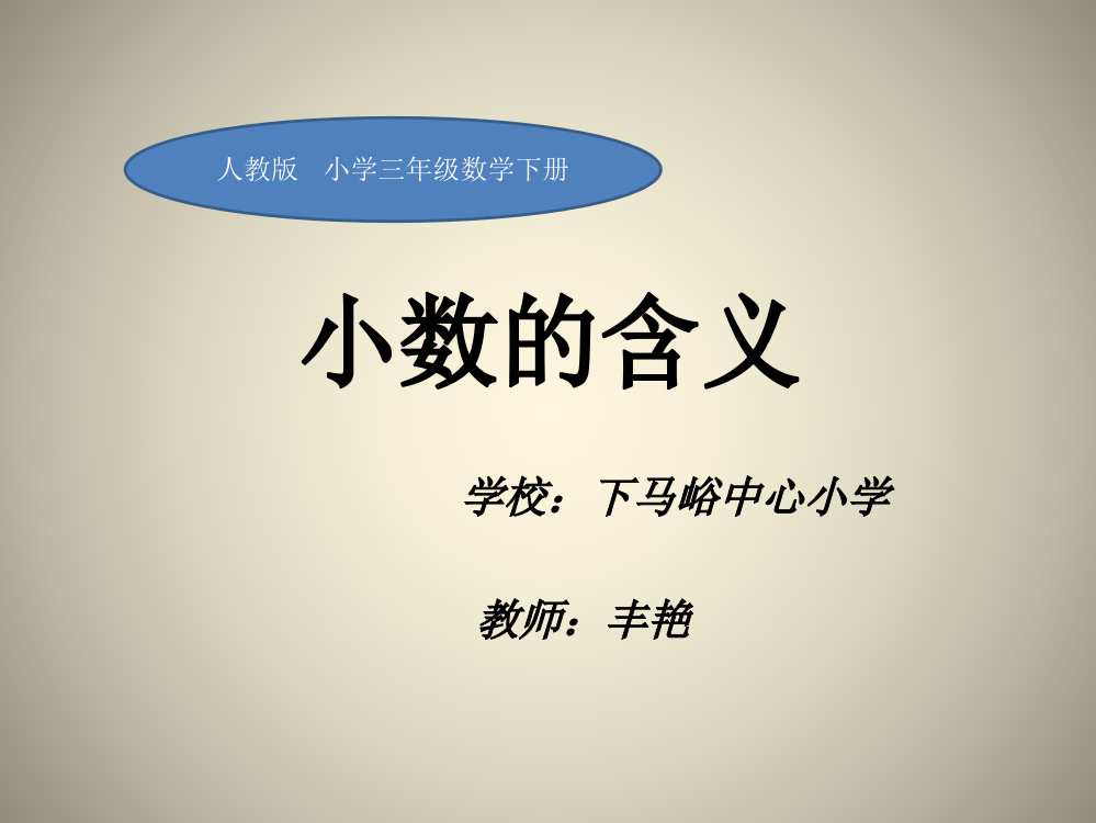 人教小学数学三年级小数的含义微课课件