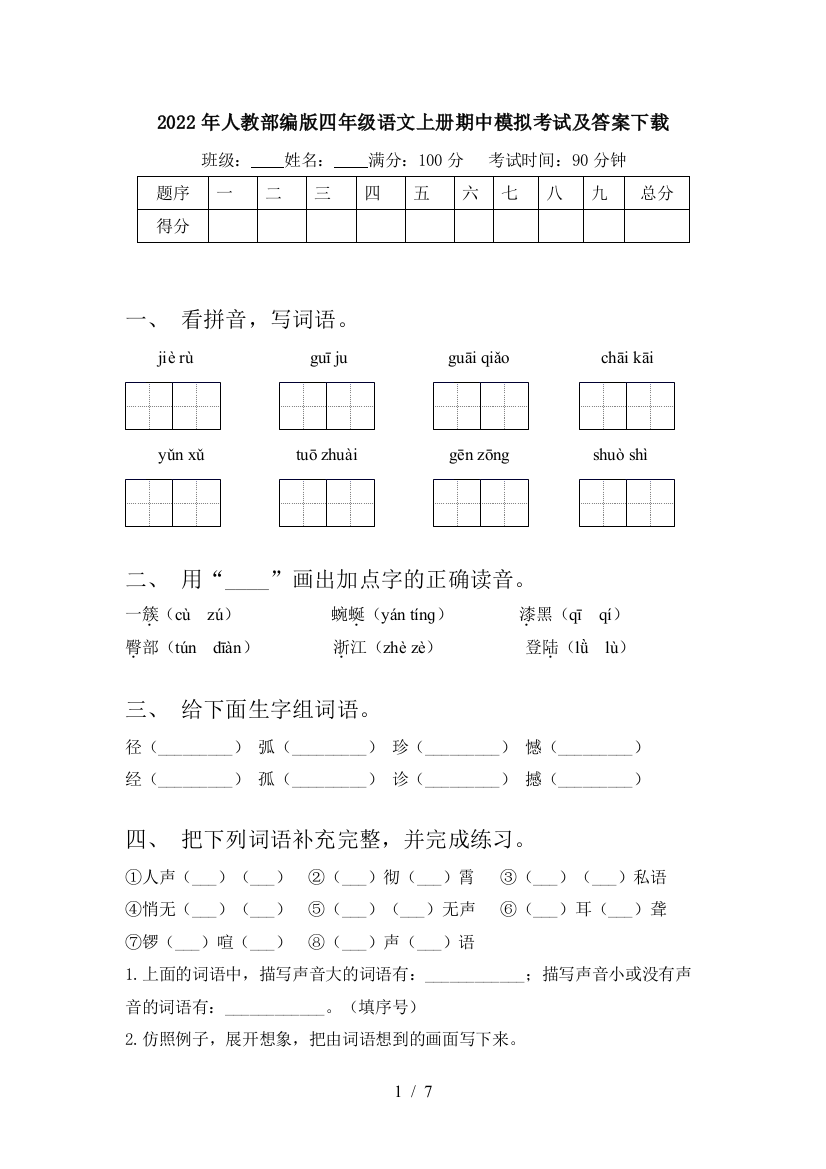 2022年人教部编版四年级语文上册期中模拟考试及答案下载