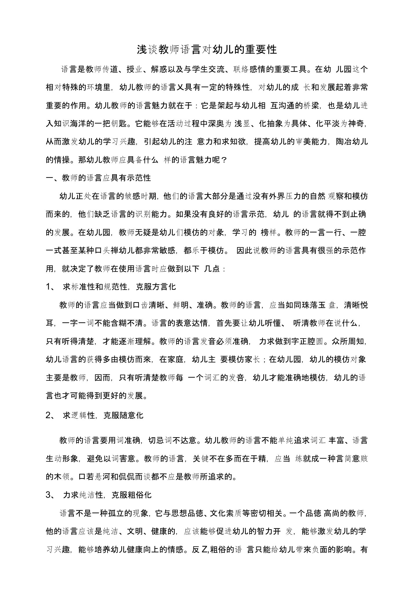 浅谈教师语言对幼儿的重要性