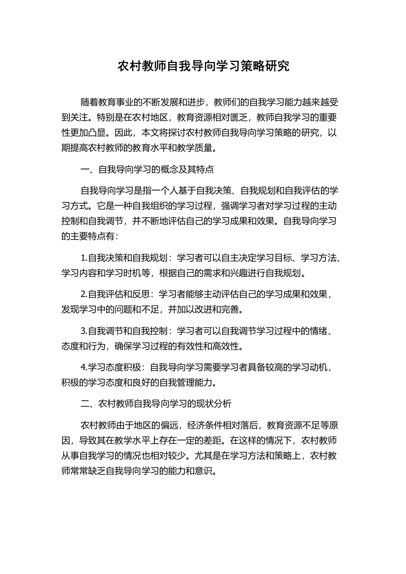 农村教师自我导向学习策略研究