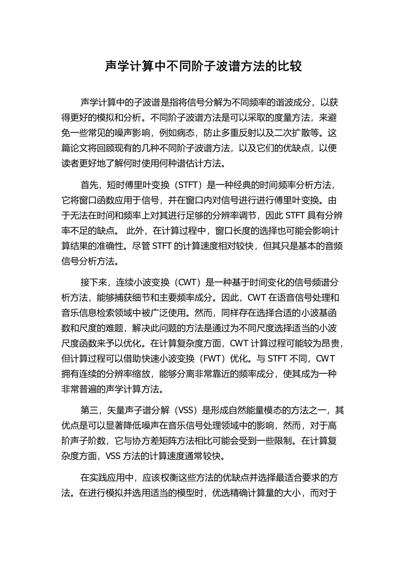 声学计算中不同阶子波谱方法的比较