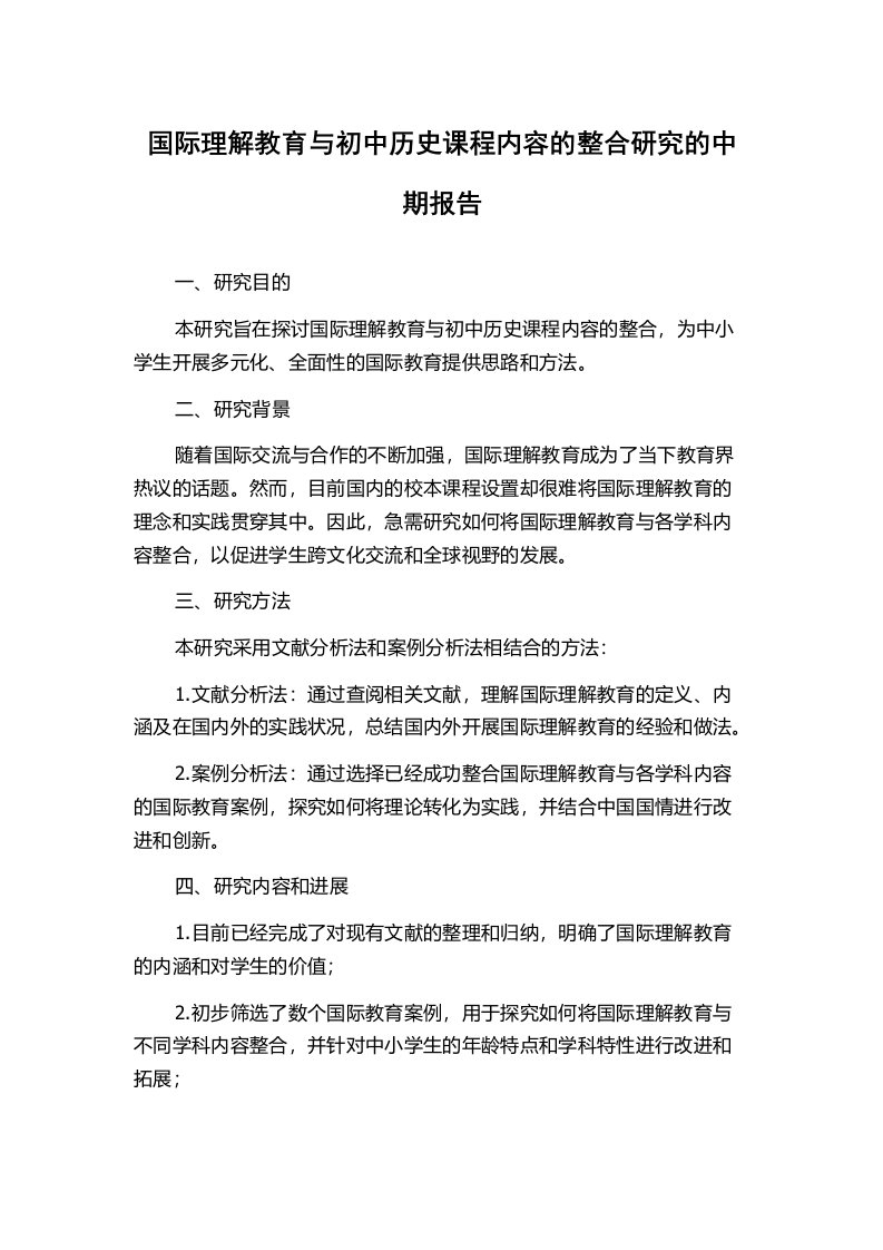 国际理解教育与初中历史课程内容的整合研究的中期报告