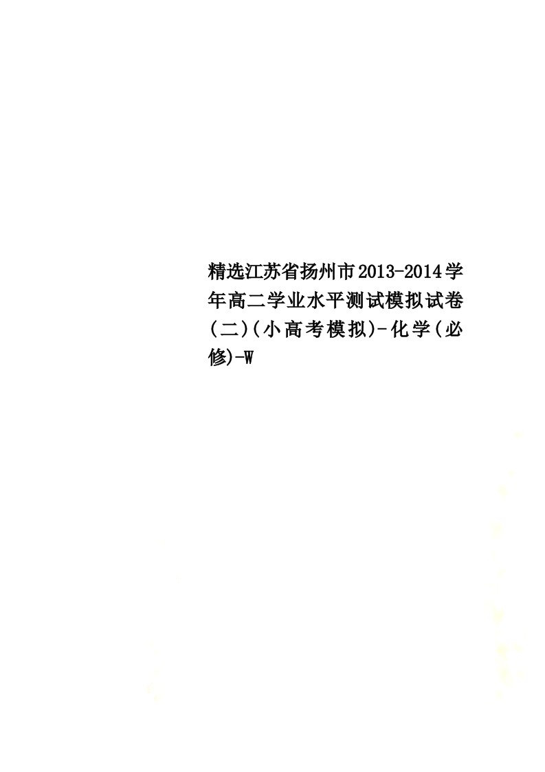 精选江苏省扬州市2023-2023学年高二学业水平测试模拟试卷(二)(小高考模拟)-化学(必修)-w