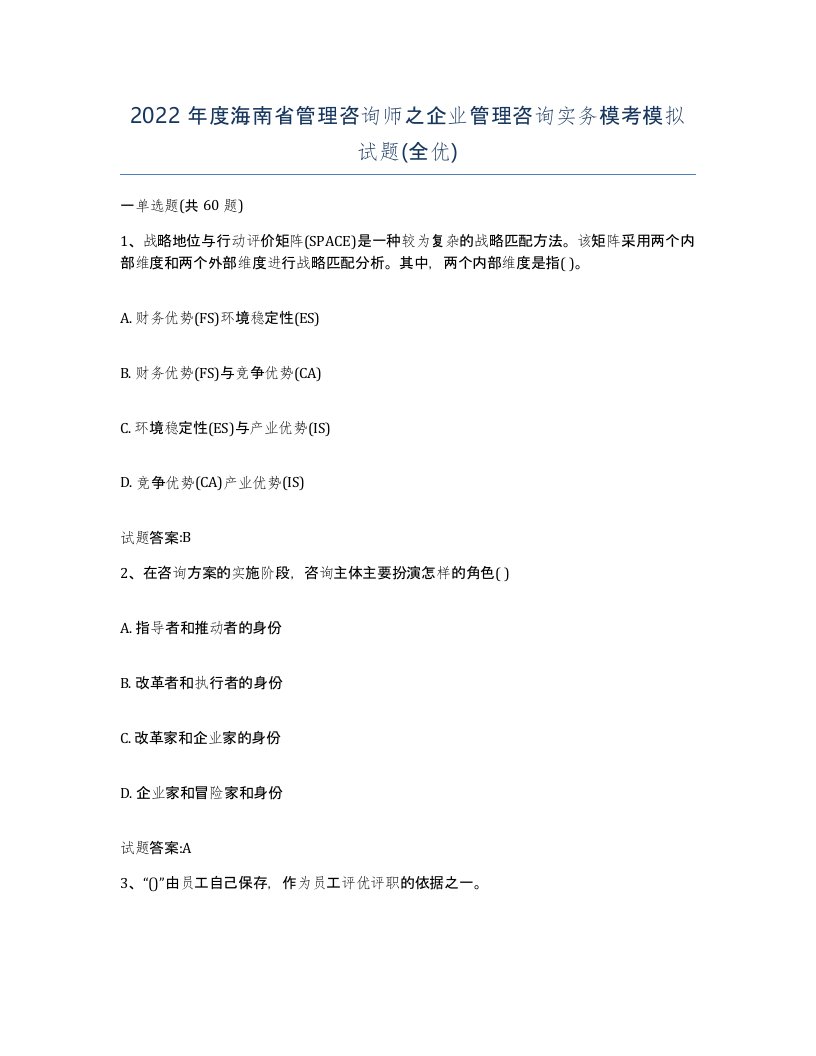 2022年度海南省管理咨询师之企业管理咨询实务模考模拟试题全优