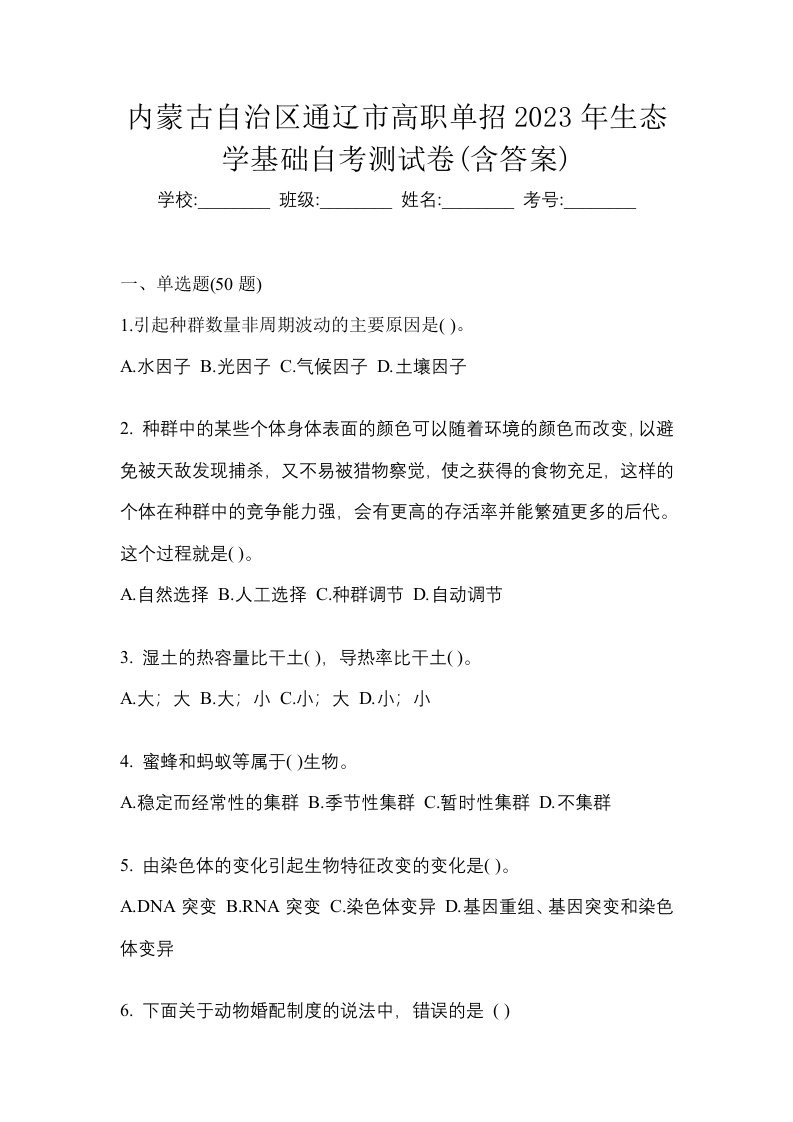 内蒙古自治区通辽市高职单招2023年生态学基础自考测试卷含答案