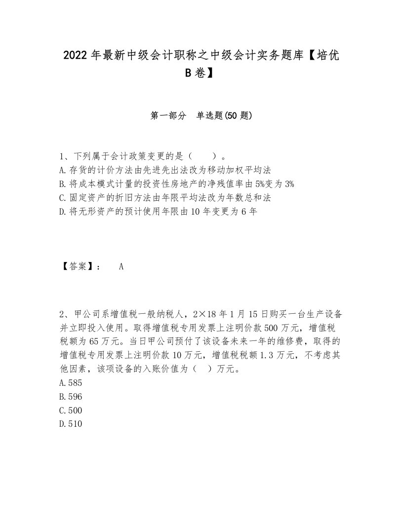 2022年最新中级会计职称之中级会计实务题库【培优B卷】