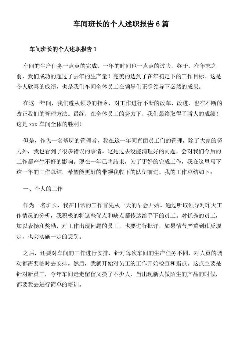 车间班长的个人述职报告6篇