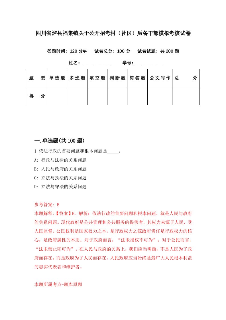 四川省泸县福集镇关于公开招考村社区后备干部模拟考核试卷5