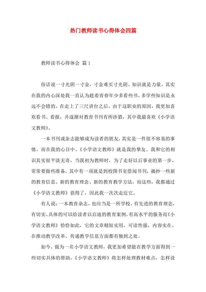 热门教师读书心得体会四篇