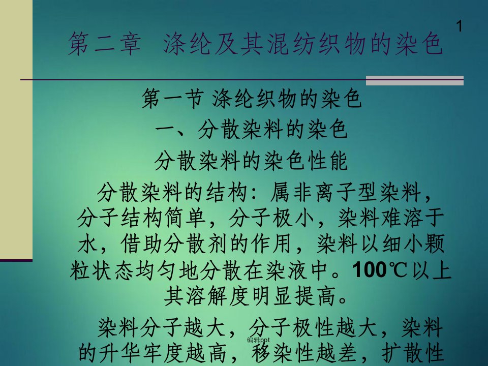 涤纶及其混纺织物的染色