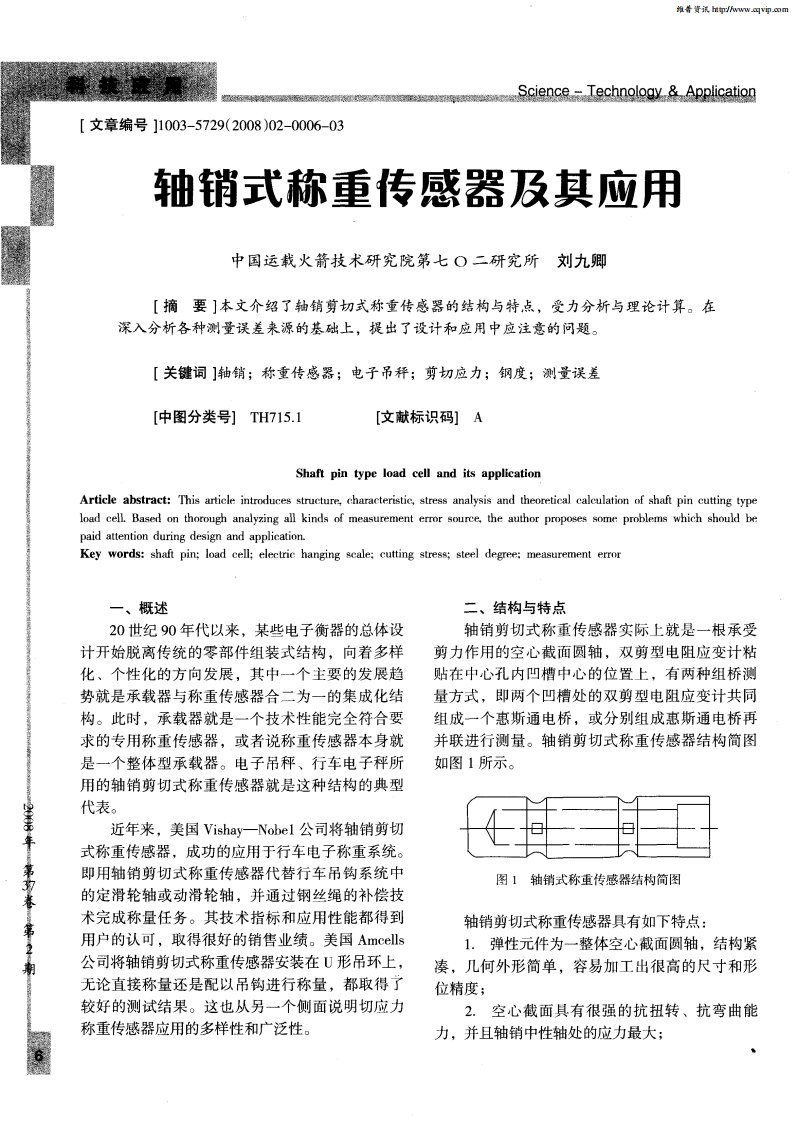 轴销式称重传感器及其应用.pdf