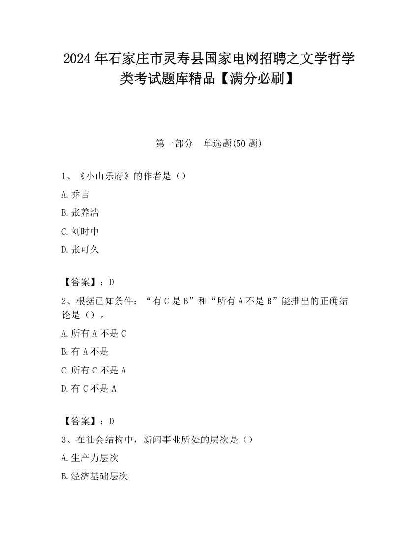 2024年石家庄市灵寿县国家电网招聘之文学哲学类考试题库精品【满分必刷】