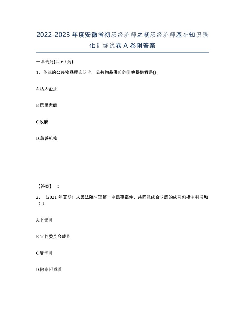 2022-2023年度安徽省初级经济师之初级经济师基础知识强化训练试卷A卷附答案