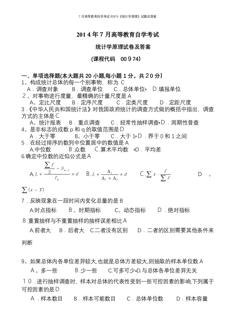 7月高等教育自学考试00974《统计学原理》试题及答案