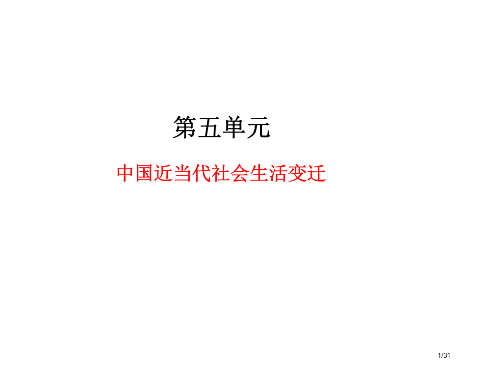 高中历史中国近现代社会生活的变迁省公开课一等奖全国示范课微课金奖PPT课件